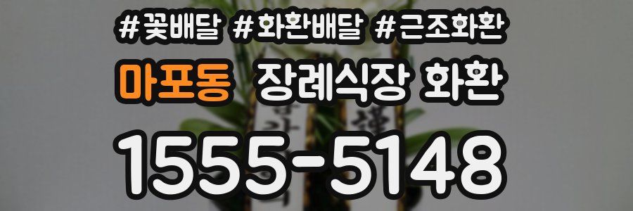 마포동 장례식장 화환