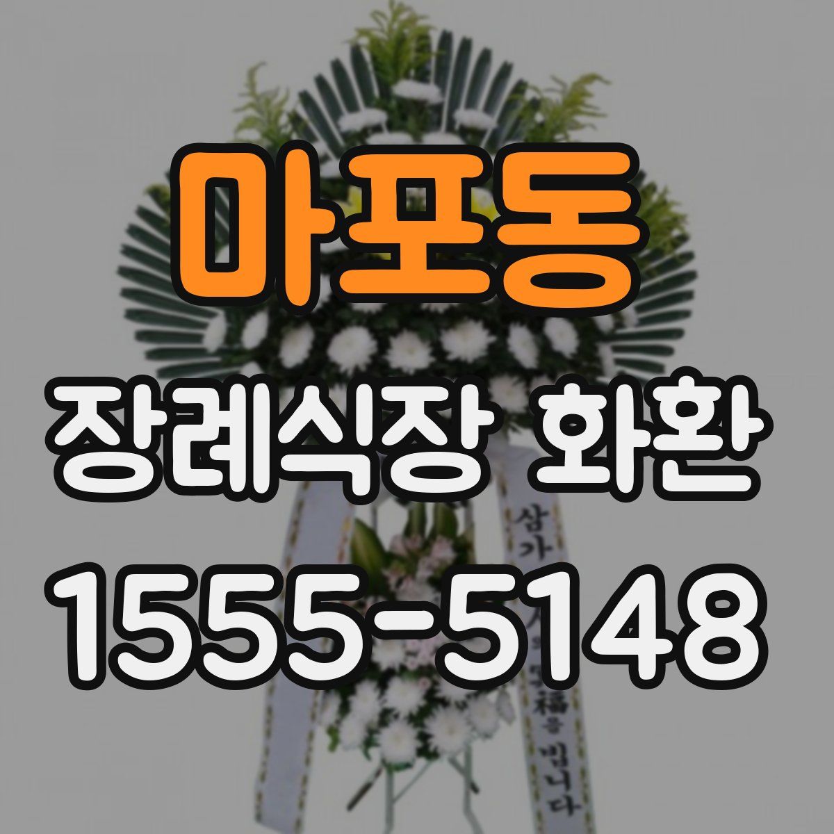 마포동 장례식장 화환