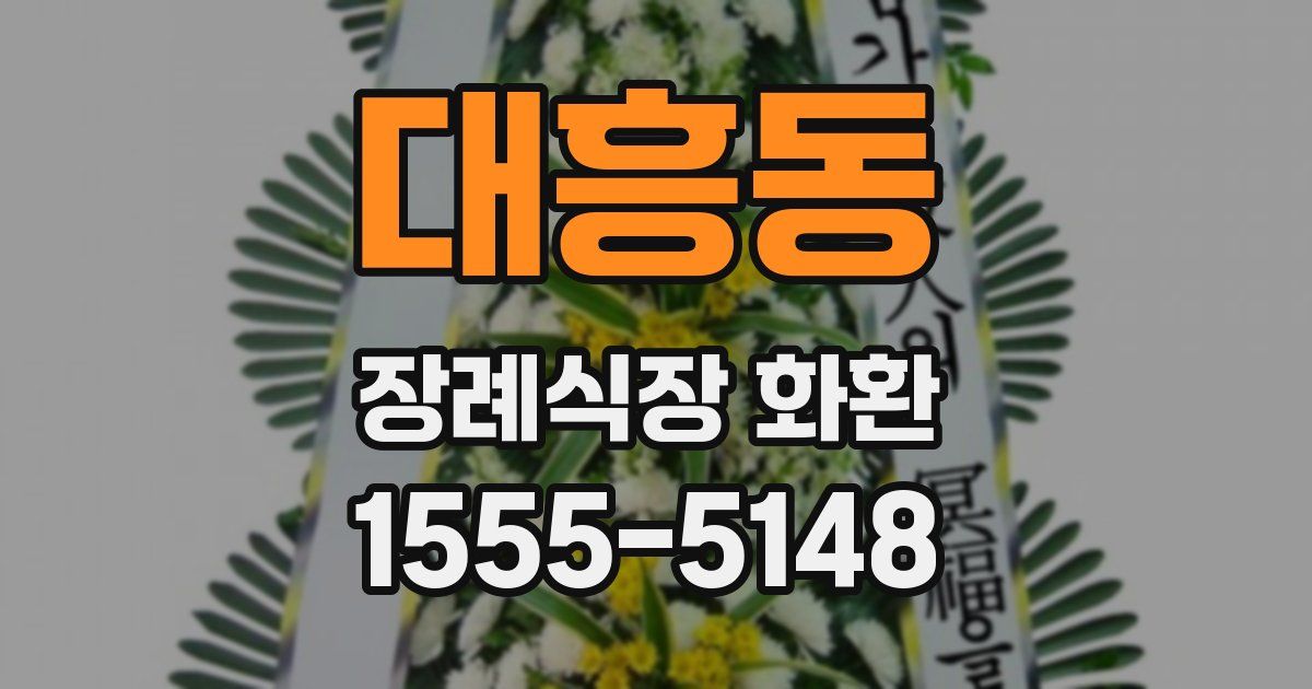 대흥동 장례식장 화환