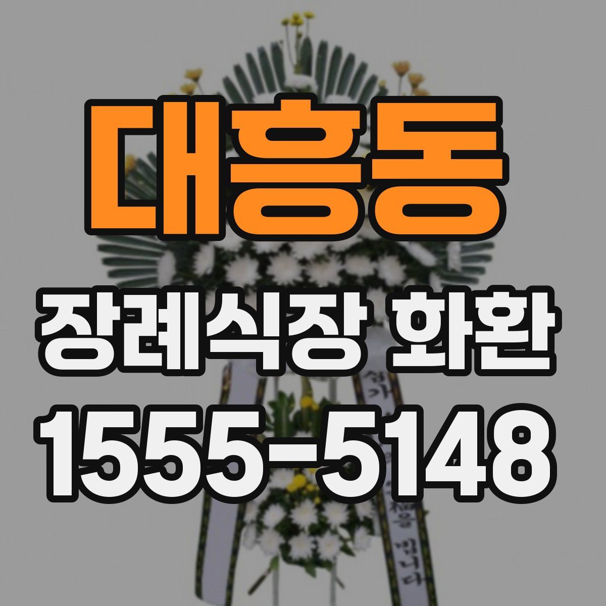 대흥동 장례식장 화환