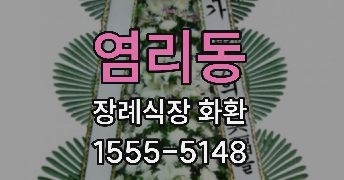 염리동 장례식장 화환