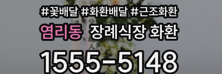 염리동 장례식장 화환
