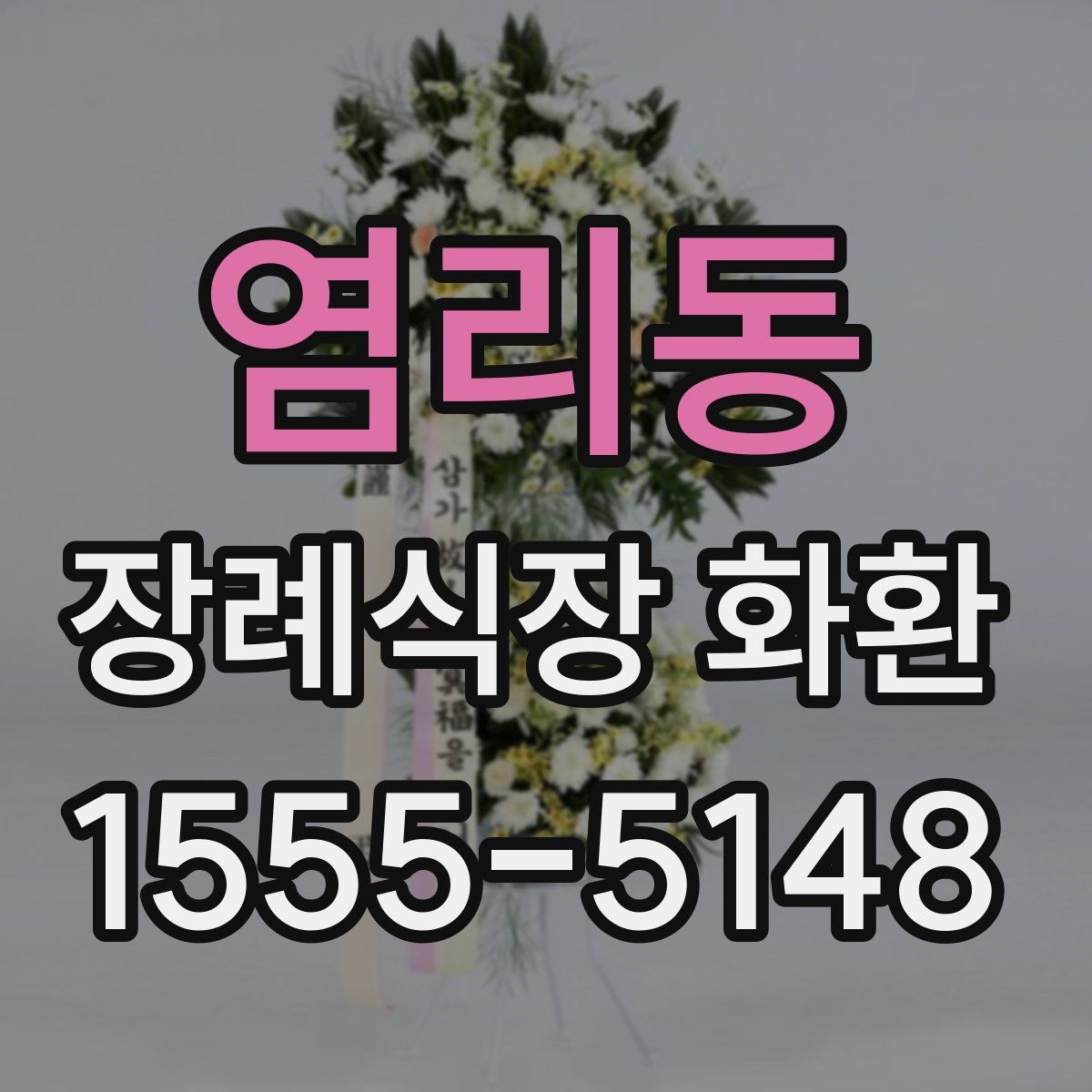 염리동 장례식장 화환