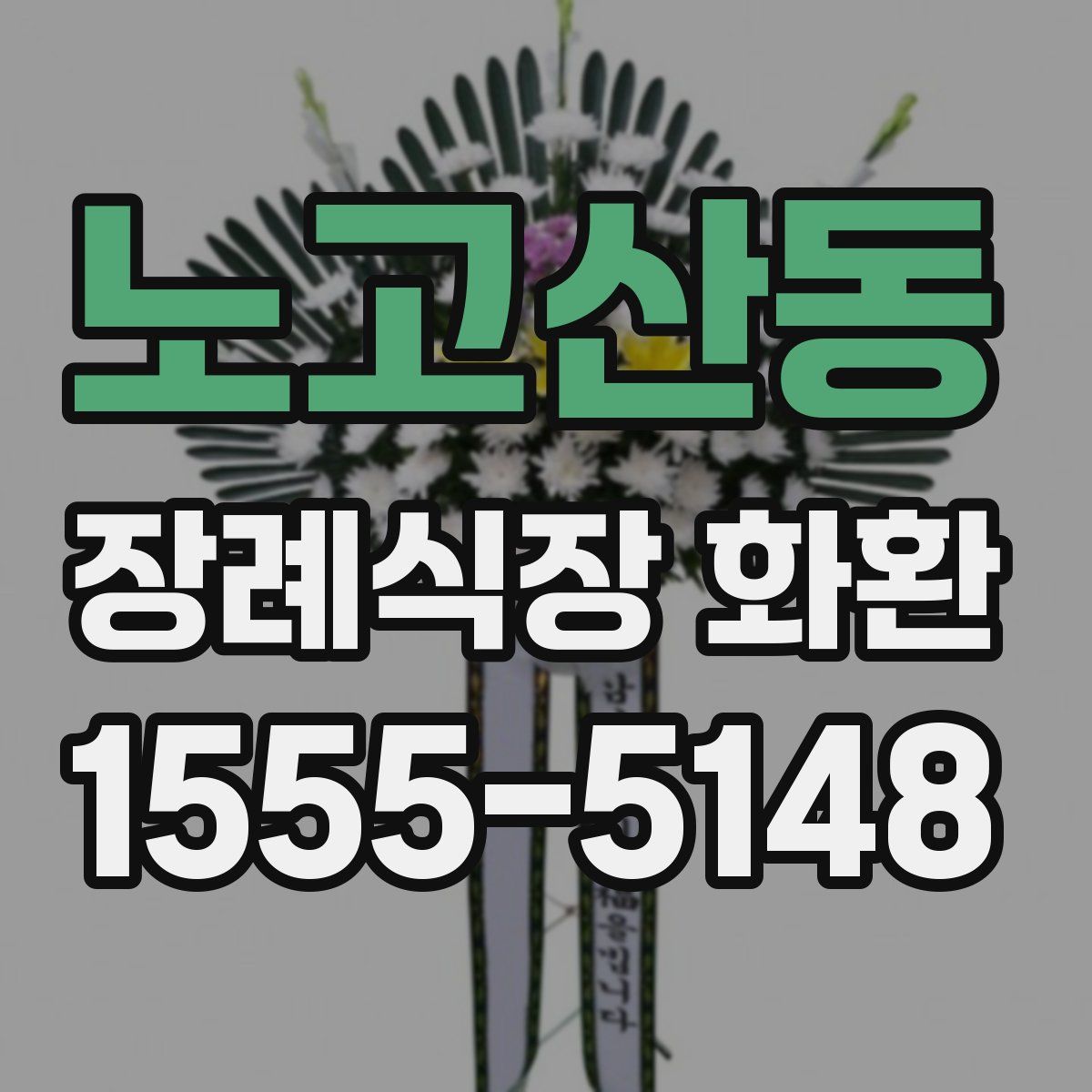 노고산동 장례식장 화환