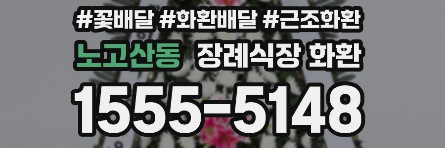 노고산동 장례식장 화환