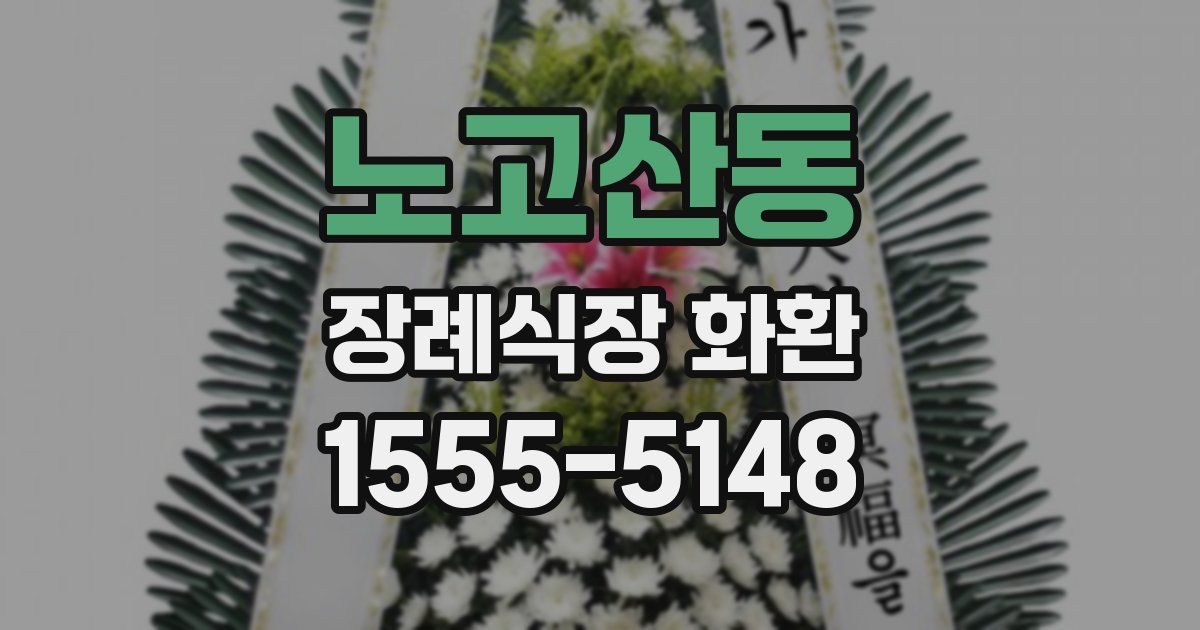 노고산동 장례식장 화환