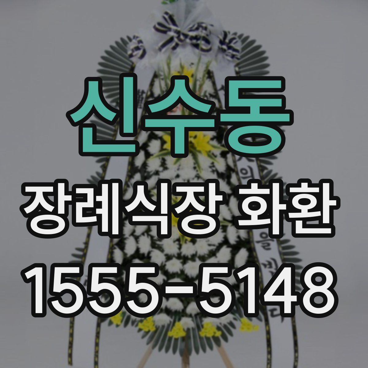 신수동 장례식장 화환