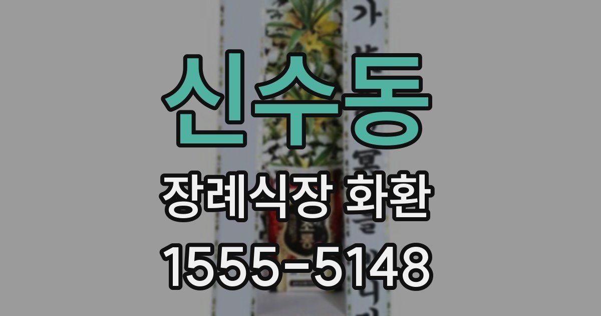 신수동 장례식장 화환