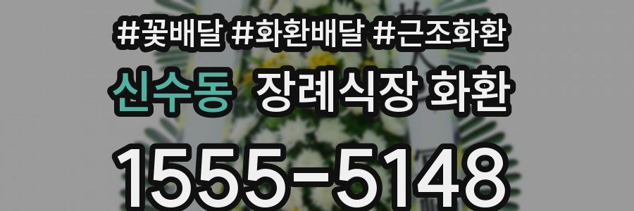 신수동 장례식장 화환