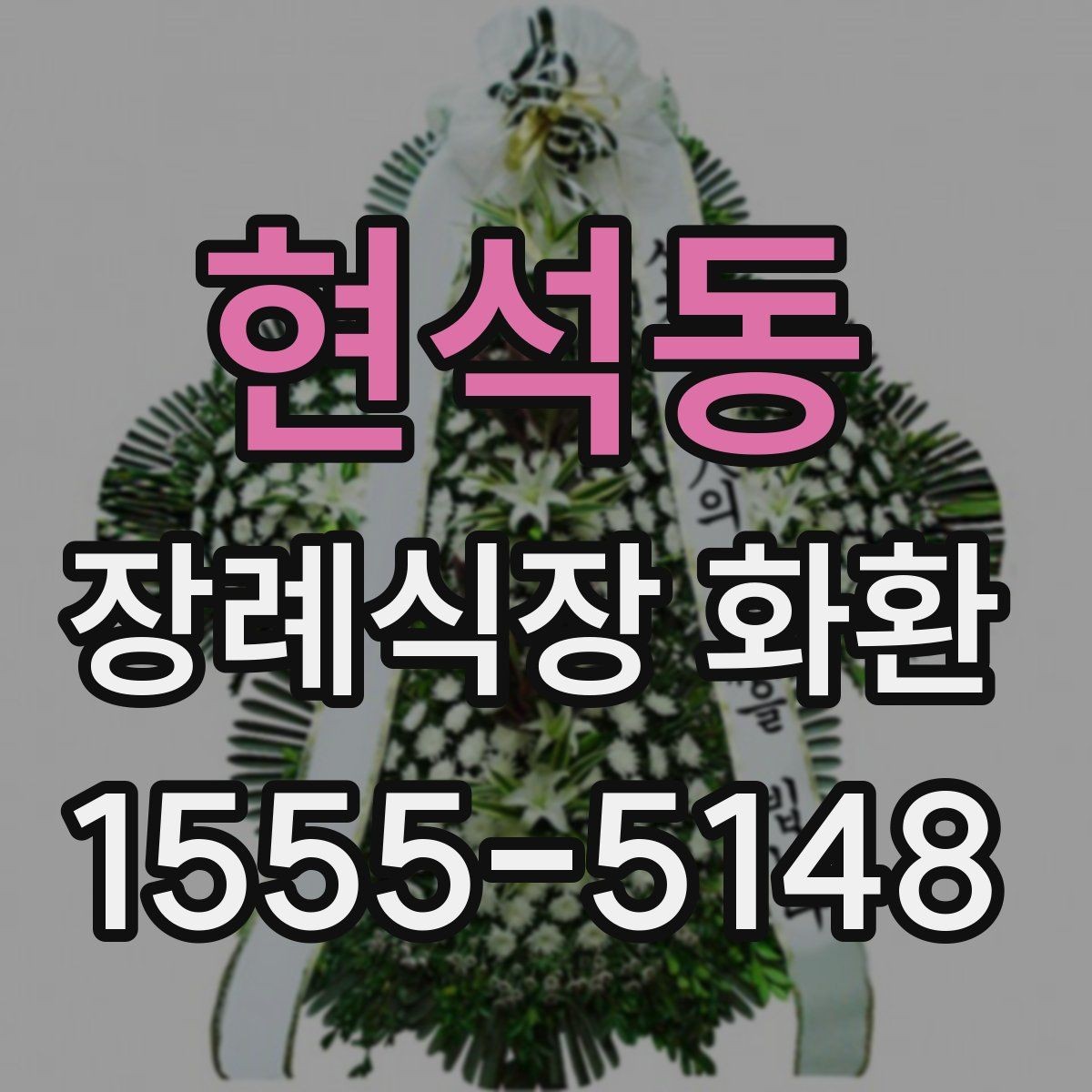 현석동 장례식장 화환 보낼 때 수령 확인까지 생각해야 하는 이유