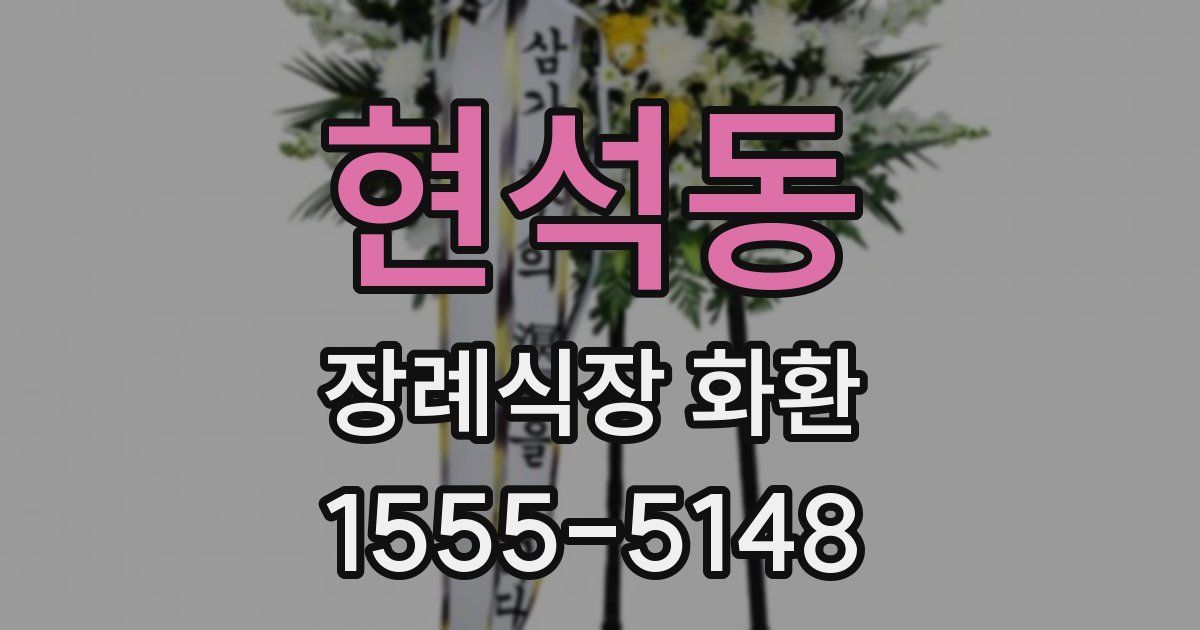 현석동 장례식장 화환