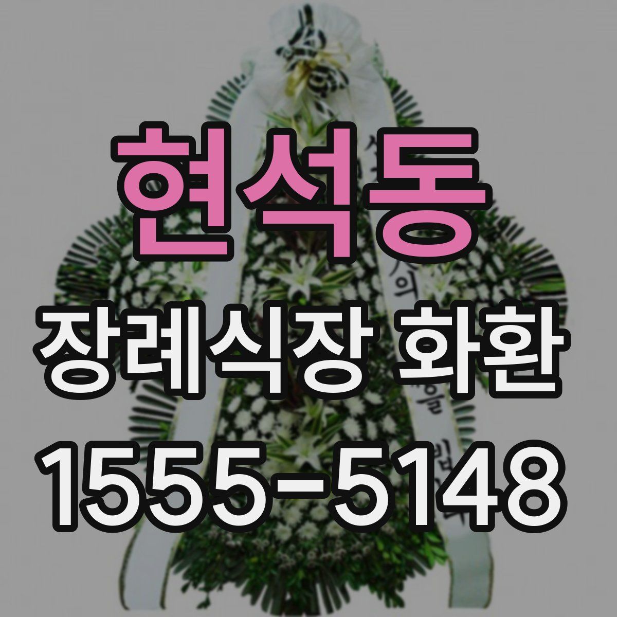 현석동 장례식장 화환