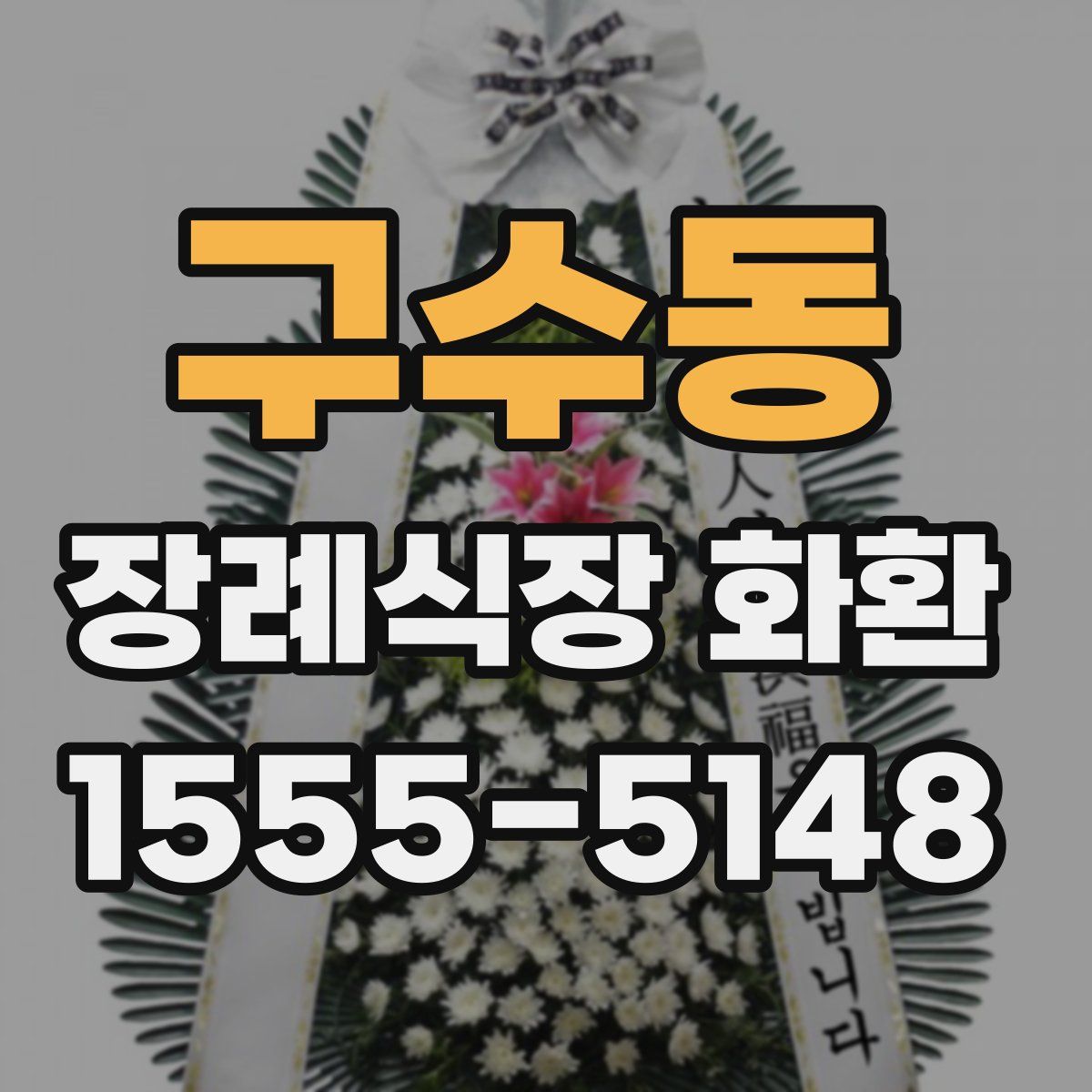 구수동 장례식장 화환