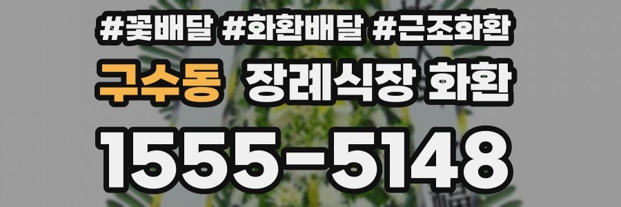 구수동 장례식장 화환