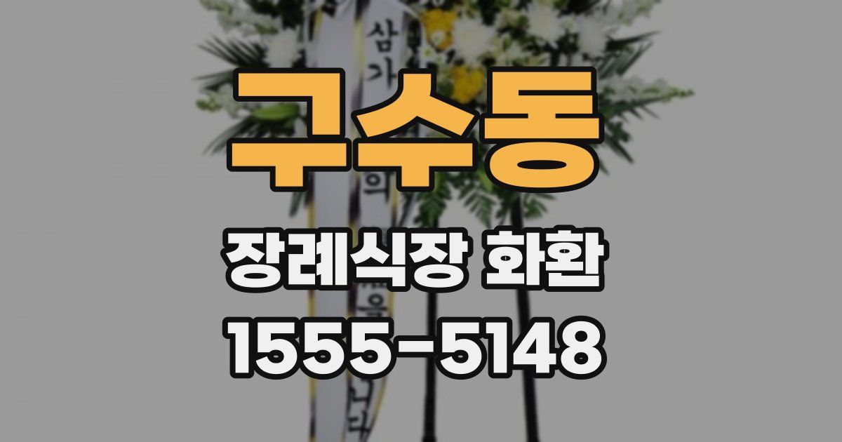 구수동 장례식장 화환