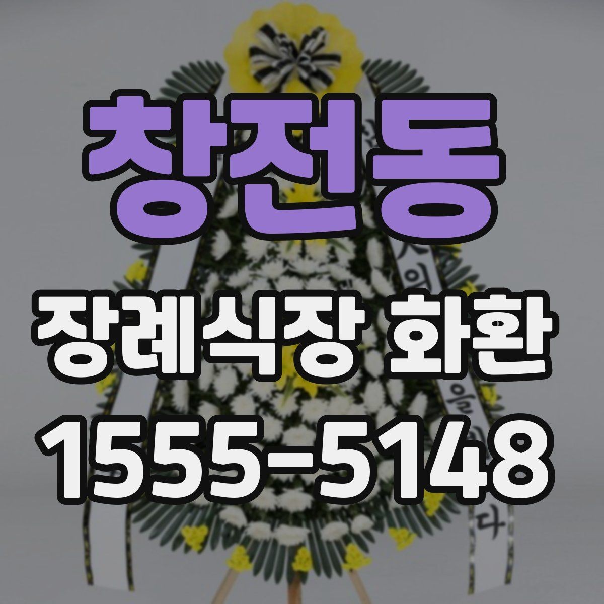 창전동 장례식장 화환 현장 예절과 함께 알아두면 좋은 점