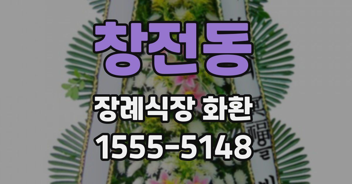 창전동 장례식장 화환
