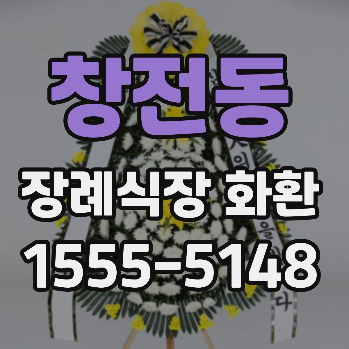 창전동 장례식장 화환