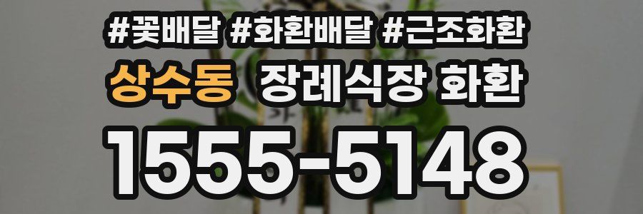 상수동 장례식장 화환