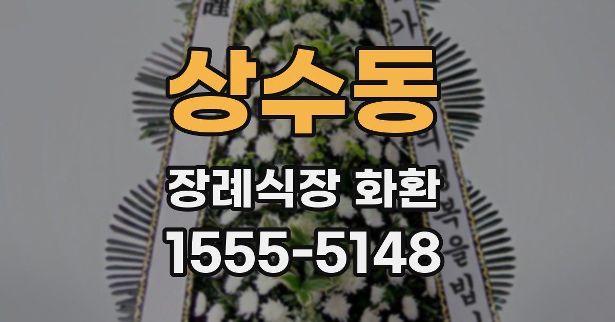 상수동 장례식장 화환