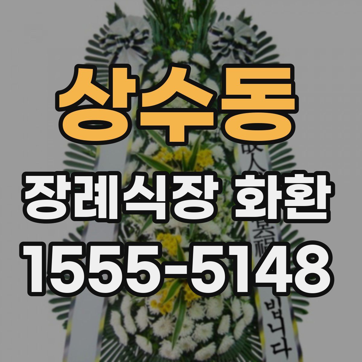 상수동 장례식장 화환