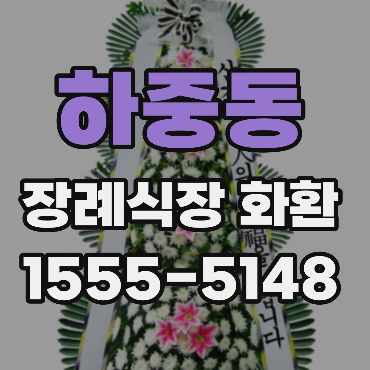 하중동 장례식장 화환