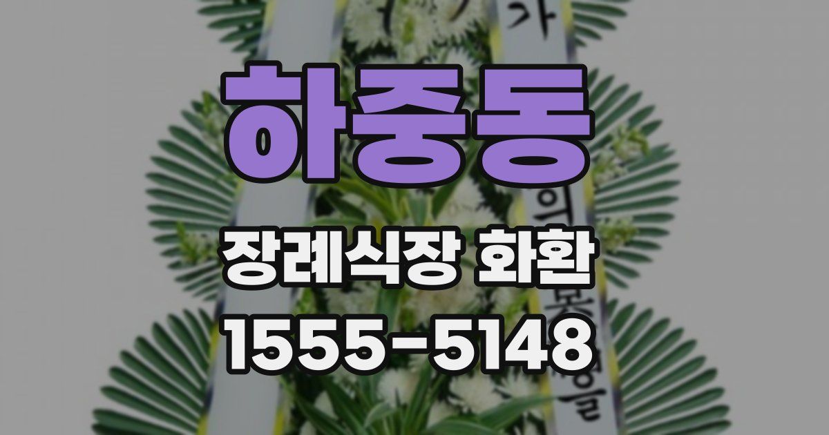 하중동 장례식장 화환