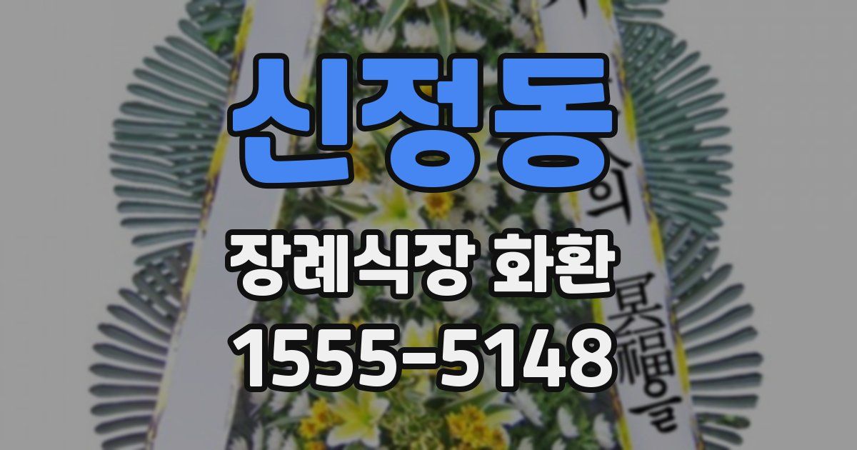 신정동 장례식장 화환