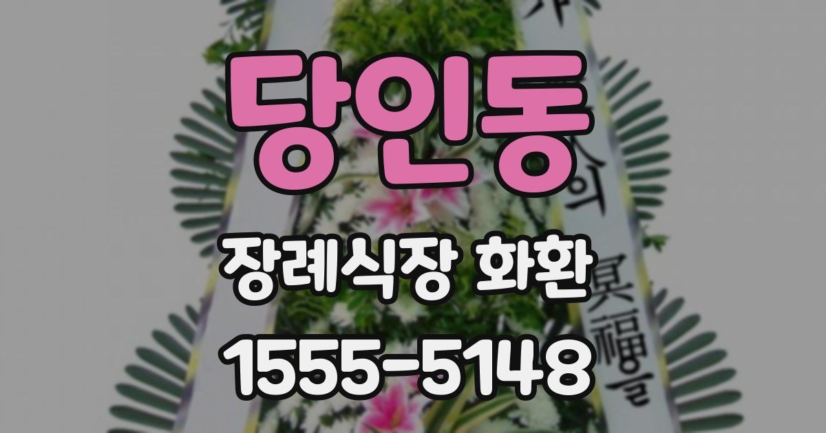 당인동 장례식장 화환