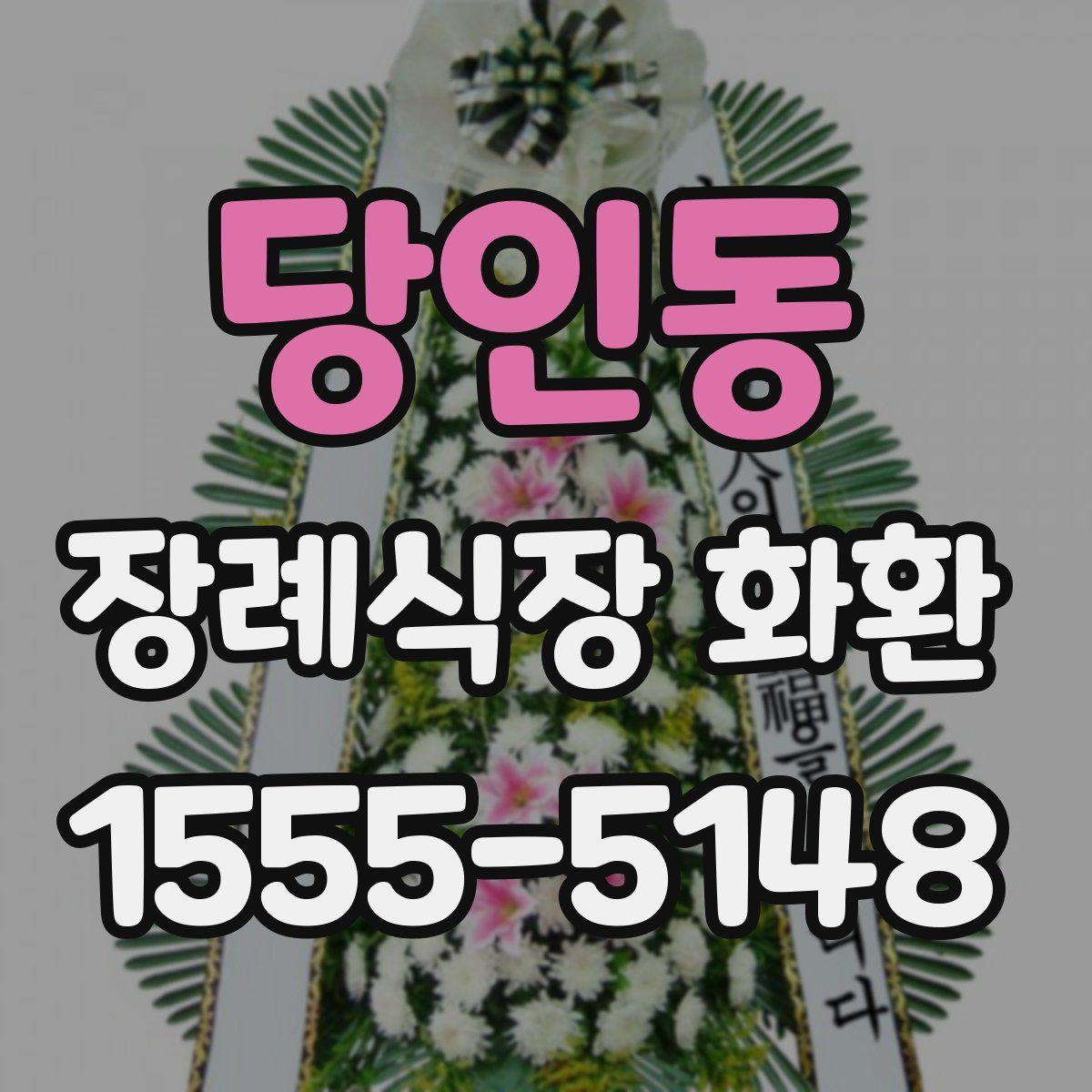당인동 장례식장 화환