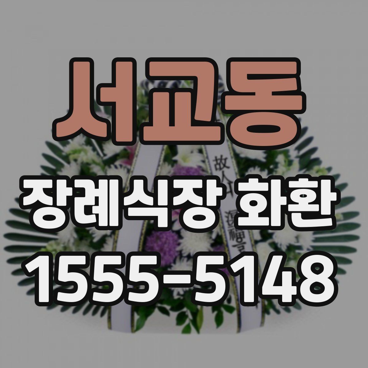 서교동 장례식장 화환 조화 재질과 마감 상태 보는 법