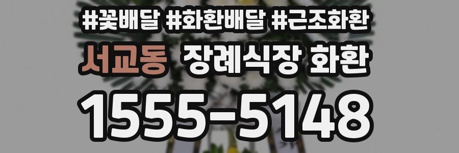 서교동 장례식장 화환