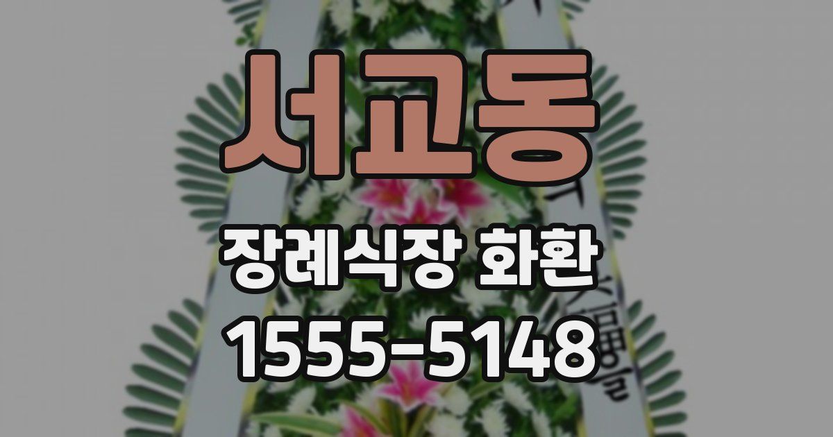 서교동 장례식장 화환