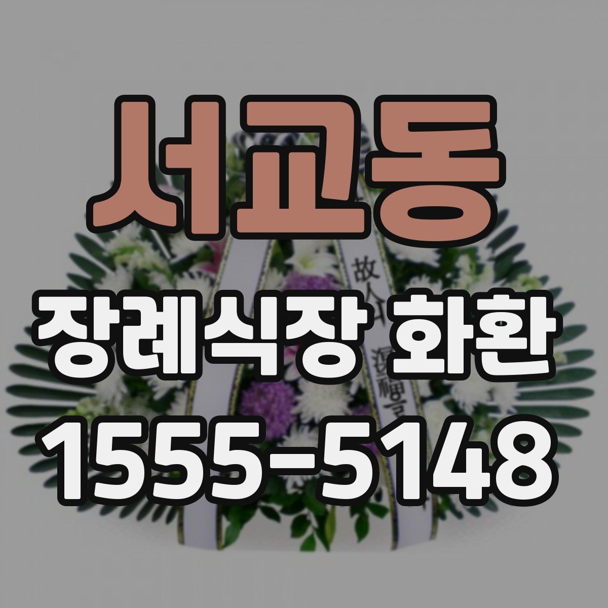 서교동 장례식장 화환