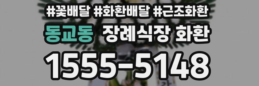 동교동 장례식장 화환