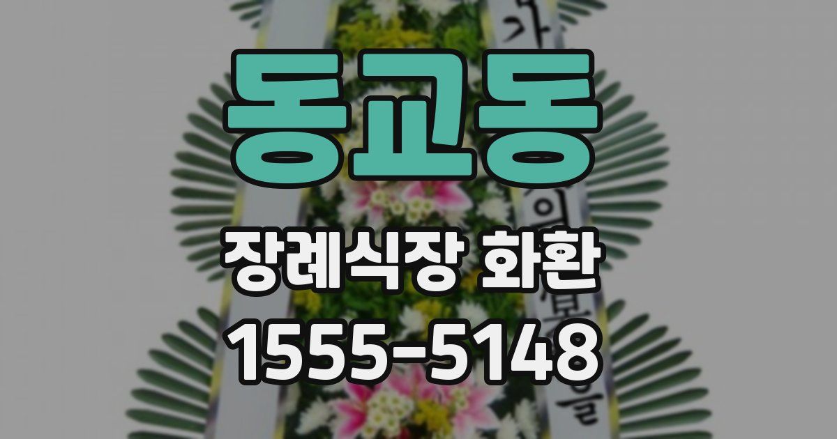 동교동 장례식장 화환