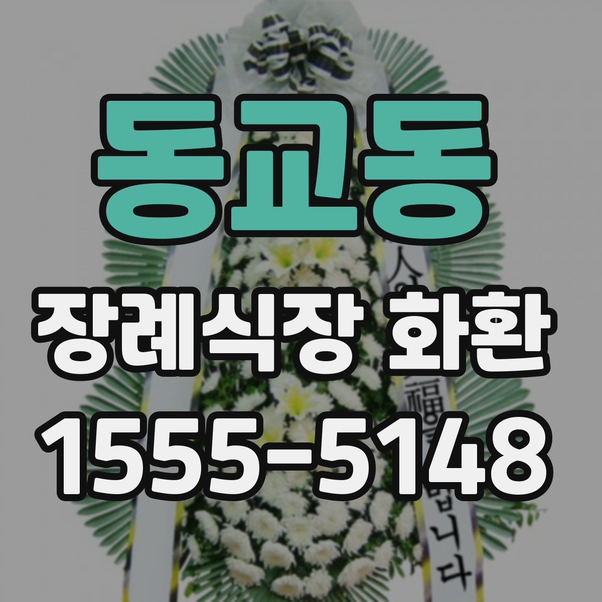 동교동 장례식장 화환