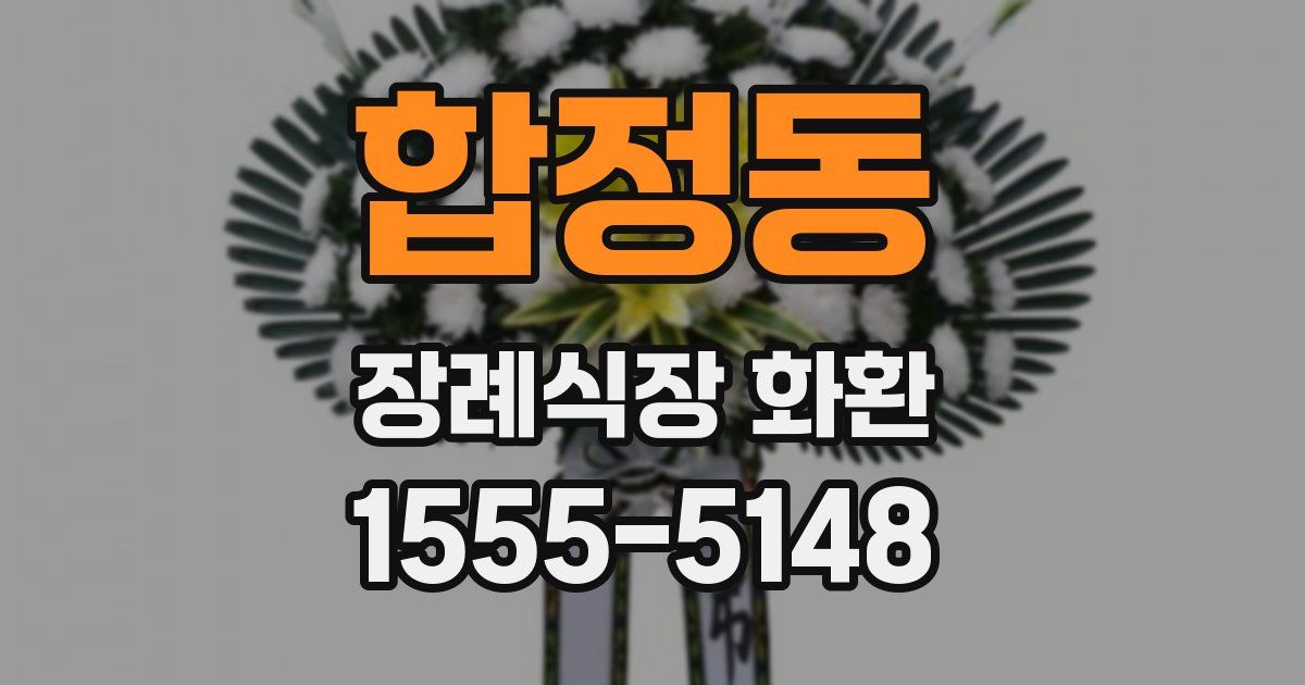 합정동 장례식장 화환