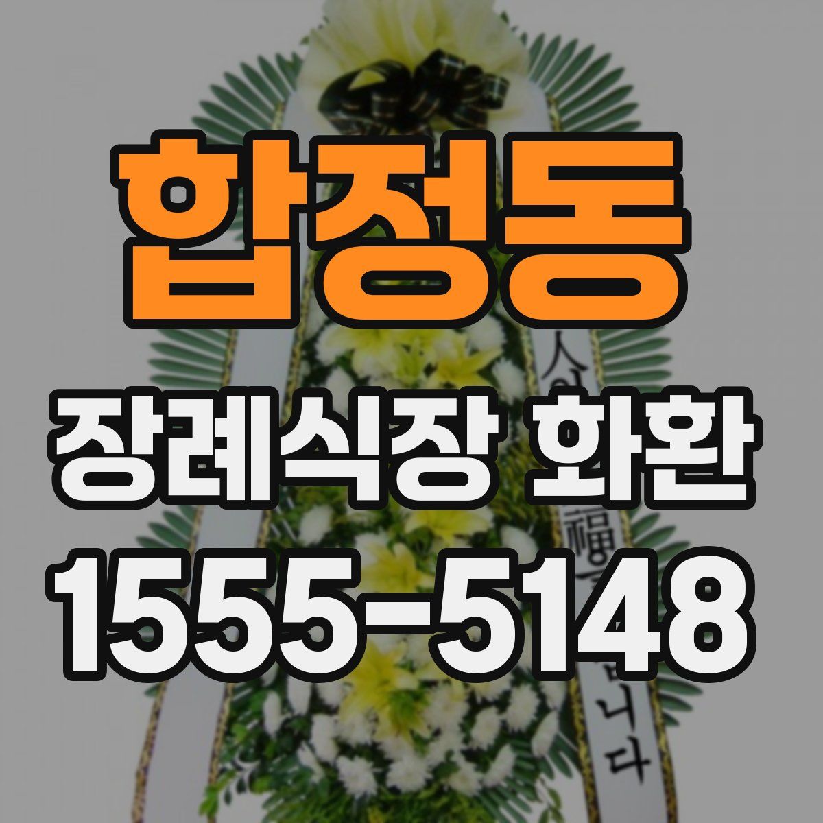 합정동 장례식장 화환