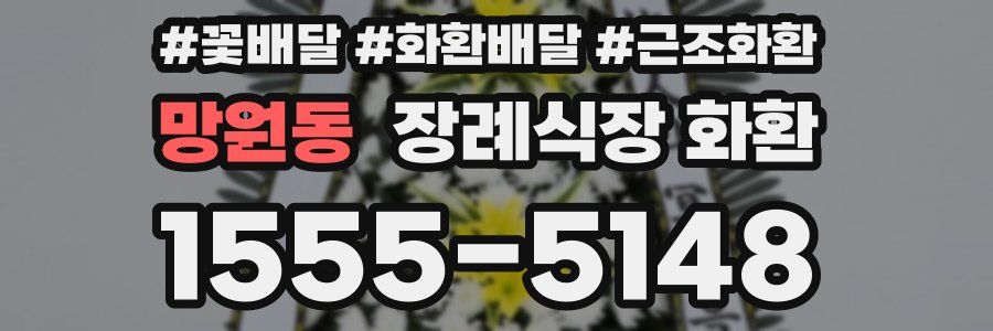 망원동 장례식장 화환