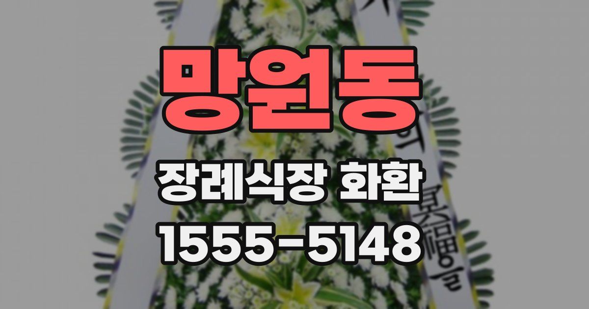 망원동 장례식장 화환