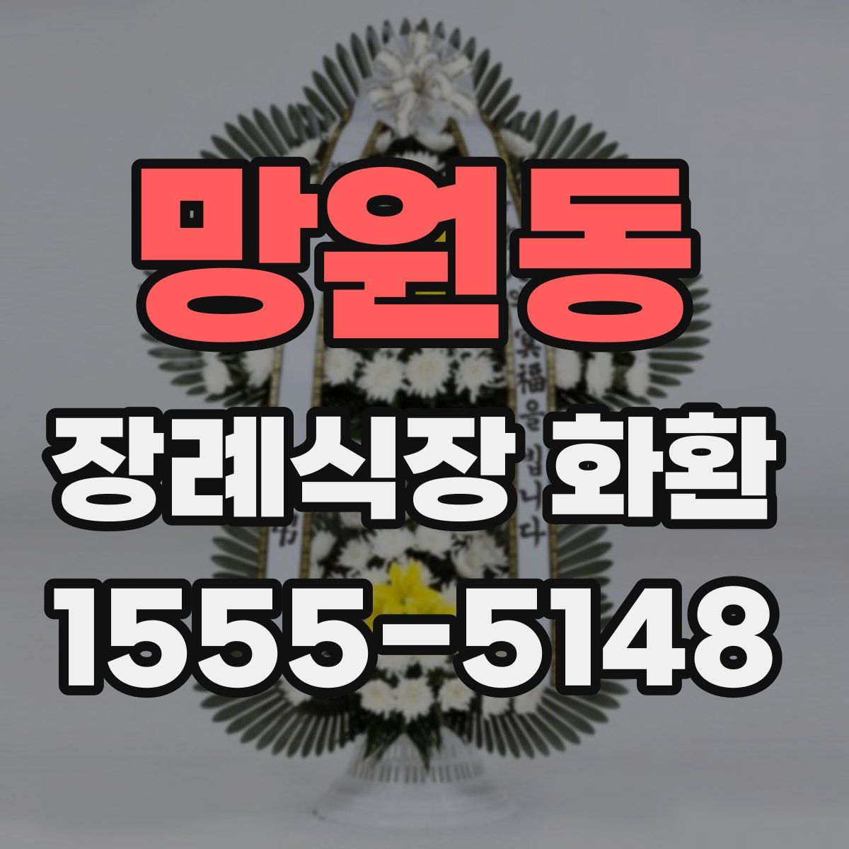 망원동 장례식장 화환