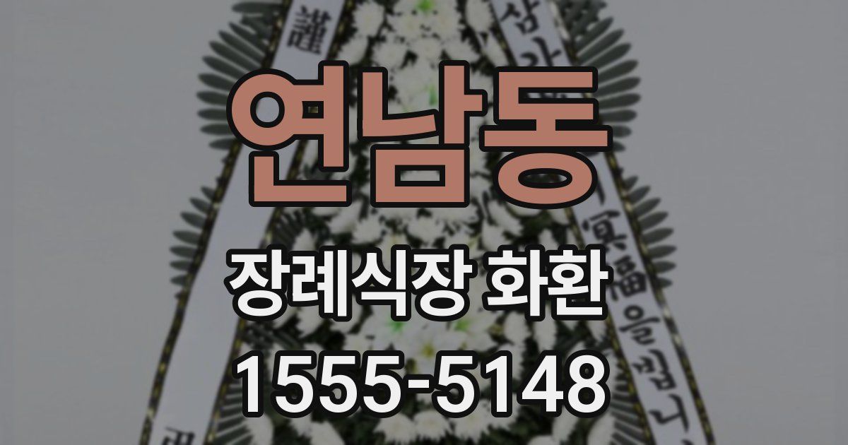 연남동 장례식장 화환