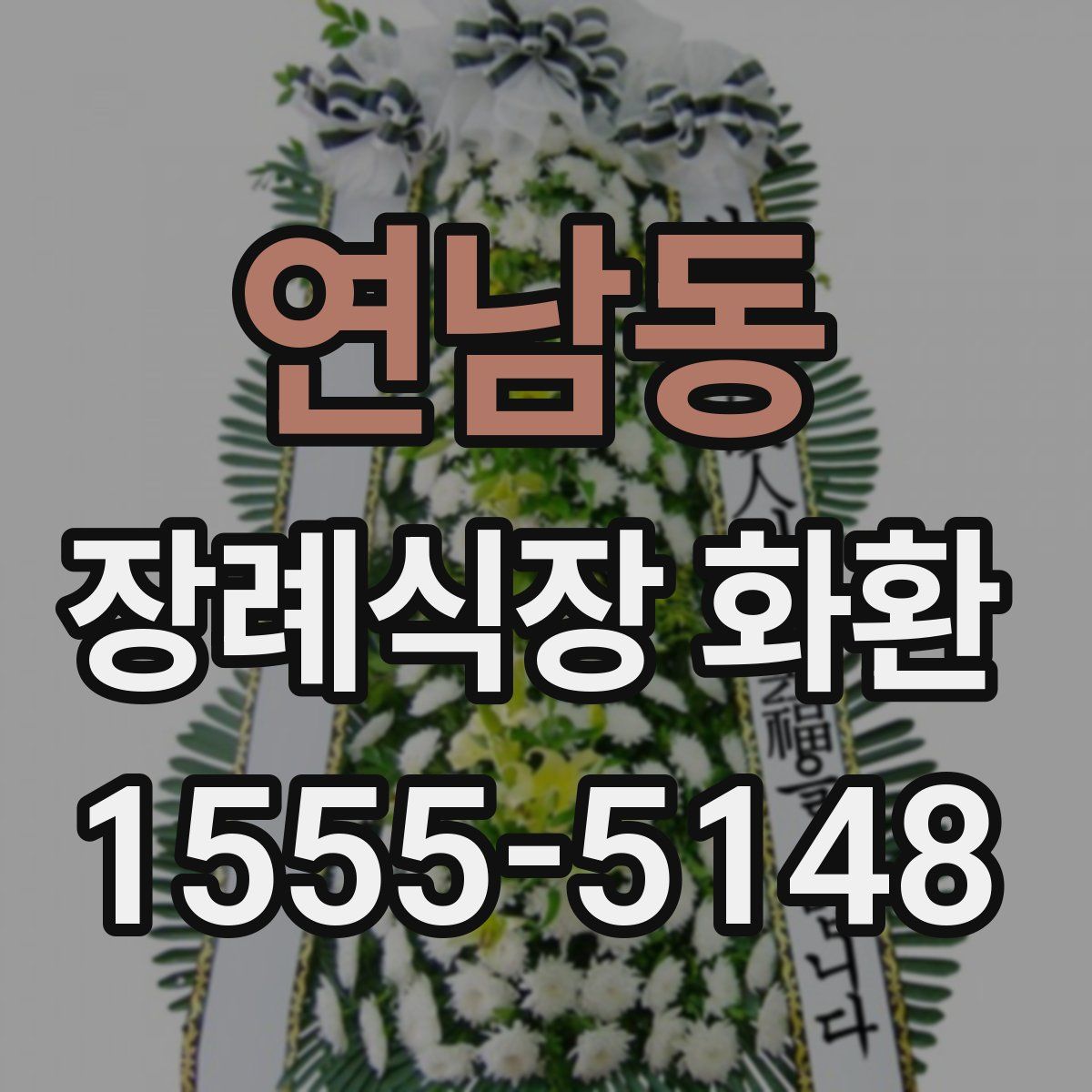연남동 장례식장 화환
