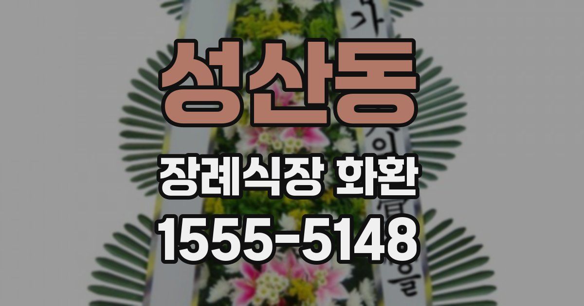 성산동 장례식장 화환