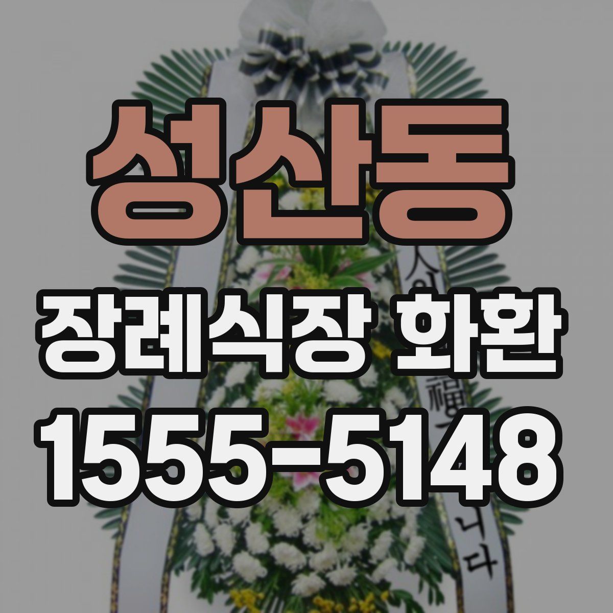 성산동 장례식장 화환