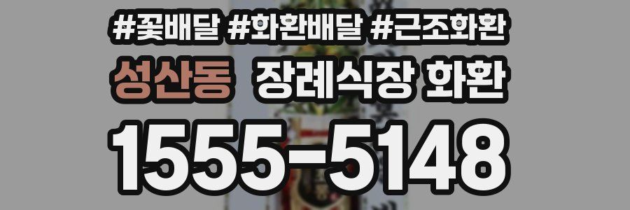 성산동 장례식장 화환