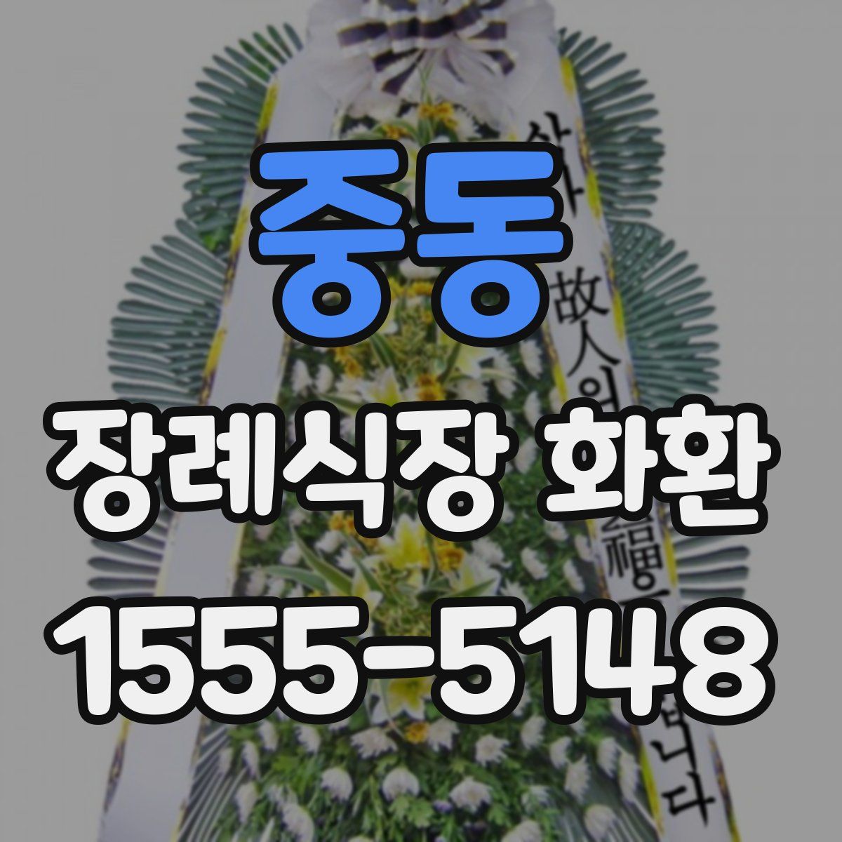 중동 장례식장 화환