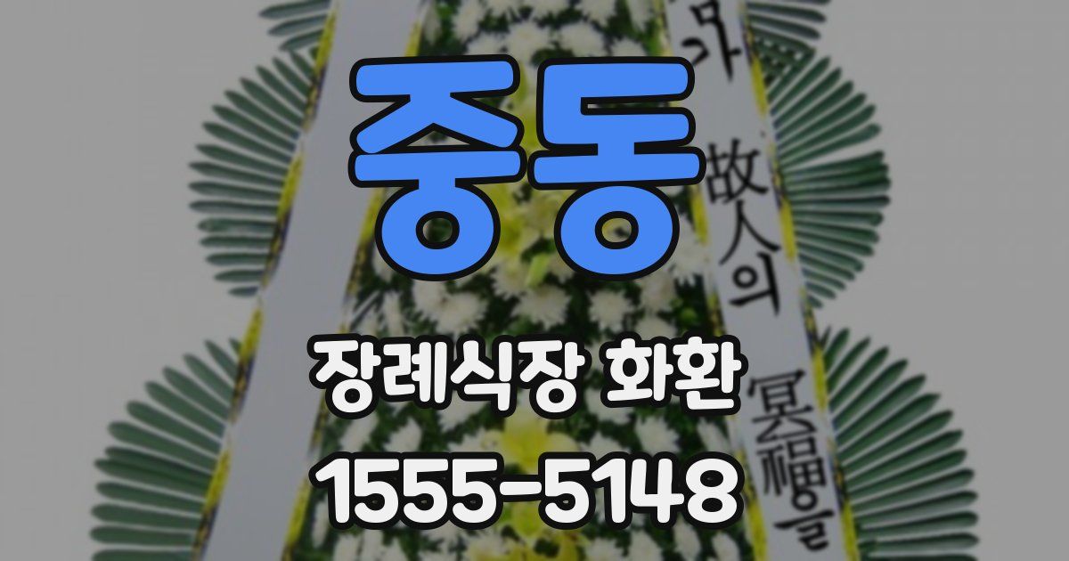 중동 장례식장 화환