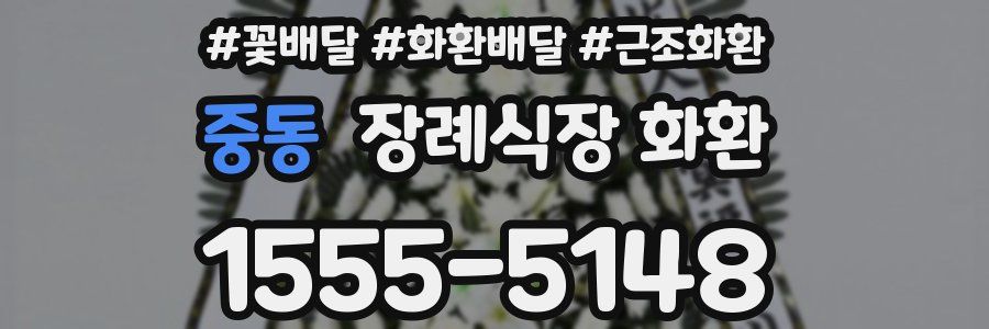 중동 장례식장 화환